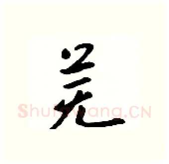 芜硬笔行书写法,摘自吴身元硬笔书法字帖