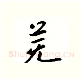 芜硬笔行书写法,摘自吴身元硬笔书法字帖