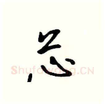 芯硬笔行书写法,摘自吴身元硬笔书法字帖