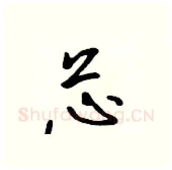 芯硬笔行书写法,摘自吴身元硬笔书法字帖