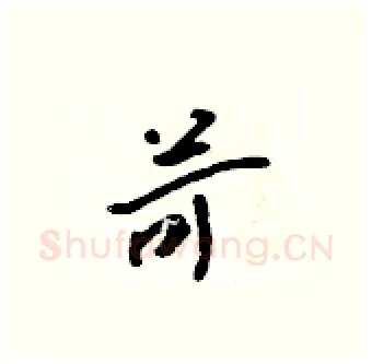 苛硬笔行书写法,摘自吴身元硬笔书法字帖