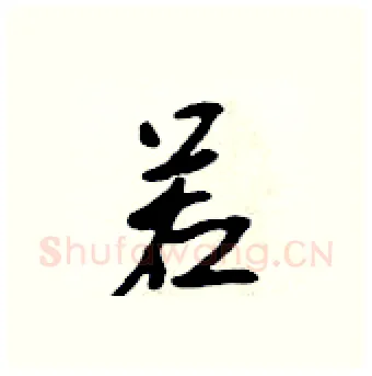 若硬笔行书写法,摘自吴身元硬笔书法字帖
