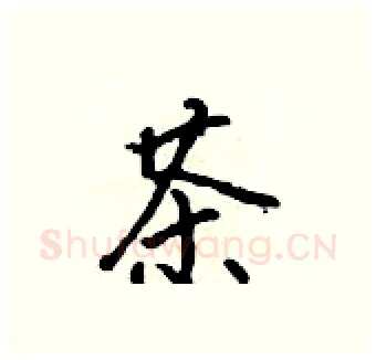 茶硬笔行书写法,摘自吴身元硬笔书法字帖