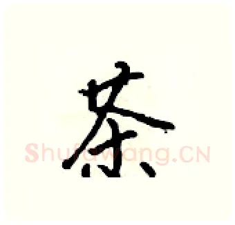 茶硬笔行书写法,摘自吴身元硬笔书法字帖