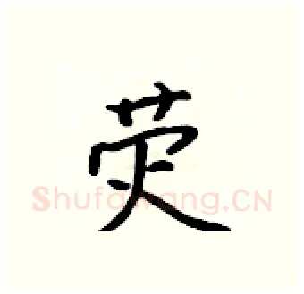 荧硬笔行书写法,摘自吴身元硬笔书法字帖