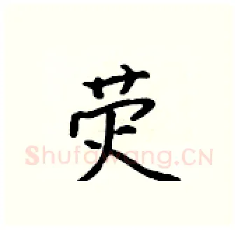 荧硬笔行书写法,摘自吴身元硬笔书法字帖