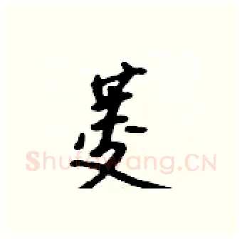 菱硬笔行书写法,摘自吴身元硬笔书法字帖