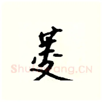 菱硬笔行书写法,摘自吴身元硬笔书法字帖