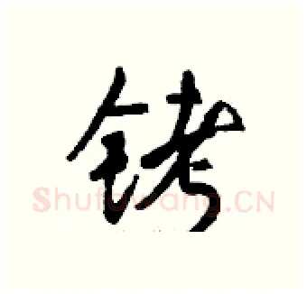 铐硬笔行书写法,摘自钱沛云硬笔书法字帖