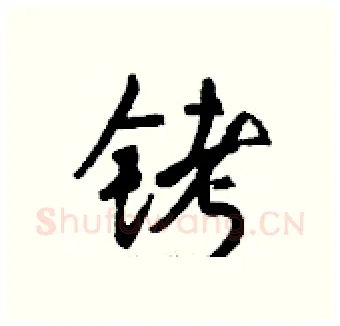 铐硬笔行书写法,摘自钱沛云硬笔书法字帖
