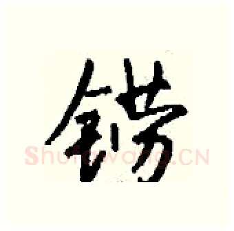 铹硬笔行书写法,摘自钱沛云硬笔书法字帖