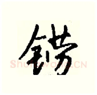 铹硬笔行书写法,摘自钱沛云硬笔书法字帖