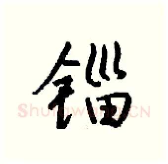 锱硬笔行书写法,摘自钱沛云硬笔书法字帖