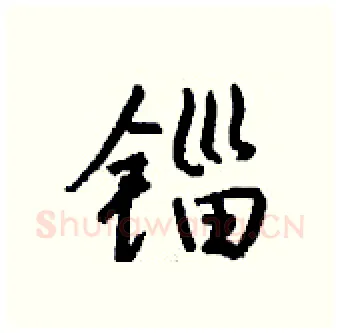 锱硬笔行书写法,摘自钱沛云硬笔书法字帖