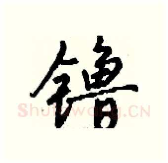 镥硬笔行书写法,摘自钱沛云硬笔书法字帖