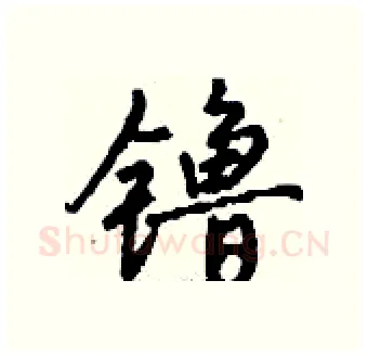 镥硬笔行书写法,摘自钱沛云硬笔书法字帖