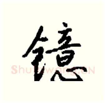 镱硬笔行书写法,摘自钱沛云硬笔书法字帖
