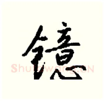 镱硬笔行书写法,摘自钱沛云硬笔书法字帖