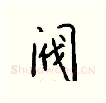 阀硬笔行书写法,摘自钱沛云硬笔书法字帖