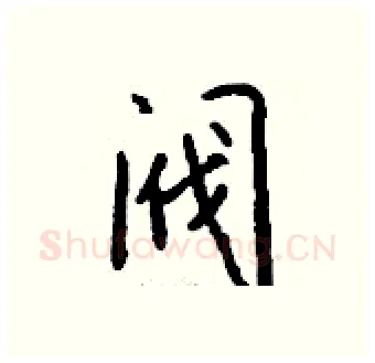 阀硬笔行书写法,摘自钱沛云硬笔书法字帖