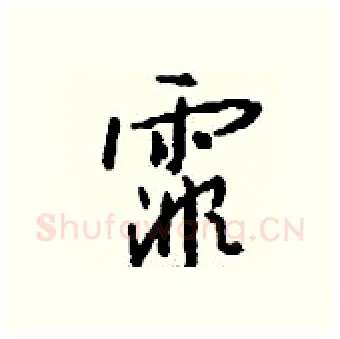 霏硬笔行书写法,摘自钱沛云硬笔书法字帖