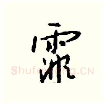 霏硬笔行书写法,摘自钱沛云硬笔书法字帖