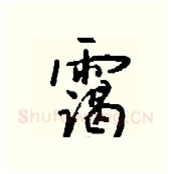 霭硬笔行书写法,摘自钱沛云硬笔书法字帖