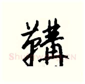 鞲硬笔行书写法,摘自钱沛云硬笔书法字帖
