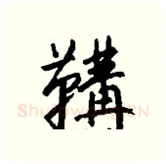 鞲硬笔行书写法,摘自钱沛云硬笔书法字帖