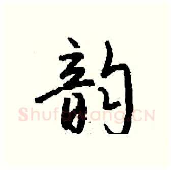 韵硬笔行书写法,摘自钱沛云硬笔书法字帖