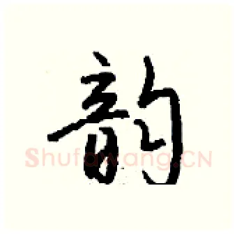 韵硬笔行书写法,摘自钱沛云硬笔书法字帖