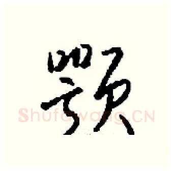 颚硬笔行书写法,摘自钱沛云硬笔书法字帖