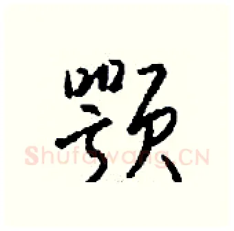 颚硬笔行书写法,摘自钱沛云硬笔书法字帖