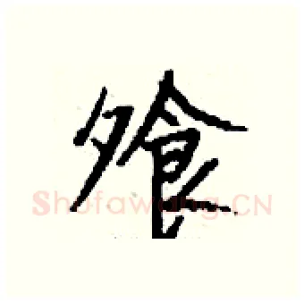 飧硬笔行书写法,摘自钱沛云硬笔书法字帖