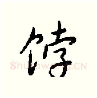 饽硬笔行书写法,摘自钱沛云硬笔书法字帖