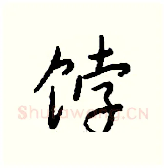 饽硬笔行书写法,摘自钱沛云硬笔书法字帖