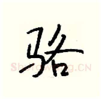 骆硬笔行书写法,摘自钱沛云硬笔书法字帖