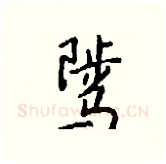 骘硬笔行书写法,摘自钱沛云硬笔书法字帖