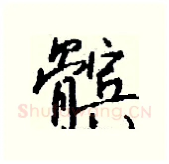 髌硬笔行书写法,摘自钱沛云硬笔书法字帖