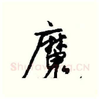 魔硬笔行书写法,摘自钱沛云硬笔书法字帖