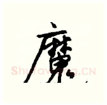 魔硬笔行书写法,摘自钱沛云硬笔书法字帖