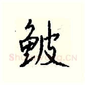 鲏硬笔行书写法,摘自钱沛云硬笔书法字帖