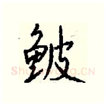 鲏硬笔行书写法,摘自钱沛云硬笔书法字帖