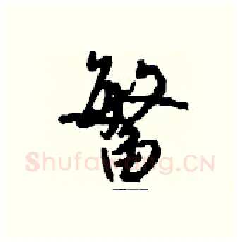 鳘硬笔行书写法,摘自钱沛云硬笔书法字帖