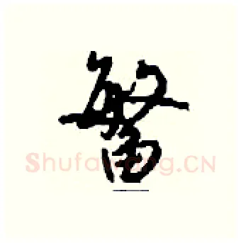 鳘硬笔行书写法,摘自钱沛云硬笔书法字帖