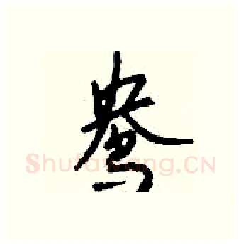 鸯硬笔行书写法,摘自钱沛云硬笔书法字帖