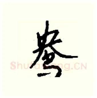 鸯硬笔行书写法,摘自钱沛云硬笔书法字帖