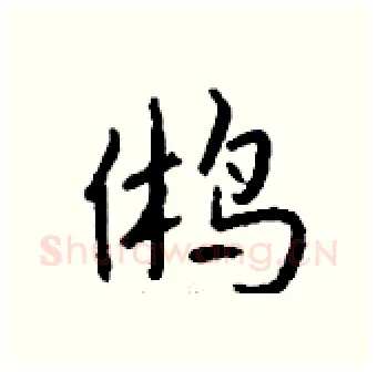 鸺硬笔行书写法,摘自钱沛云硬笔书法字帖