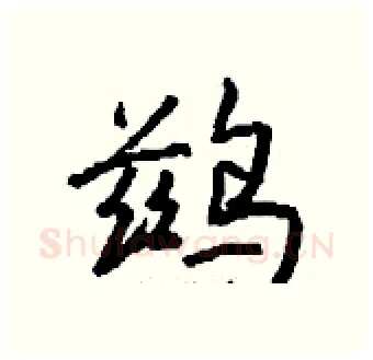 鹚硬笔行书写法,摘自钱沛云硬笔书法字帖