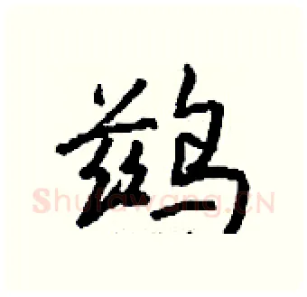 鹚硬笔行书写法,摘自钱沛云硬笔书法字帖